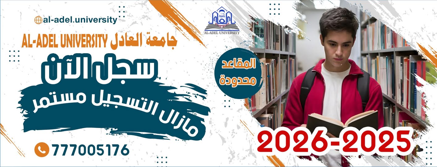 إعلان عن فتح باب القبول والتسجيل في جامعة العادل للعام الجامعي 2025/2026م