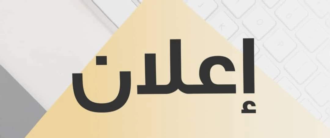 إعلان توظيف – جامعة العادل