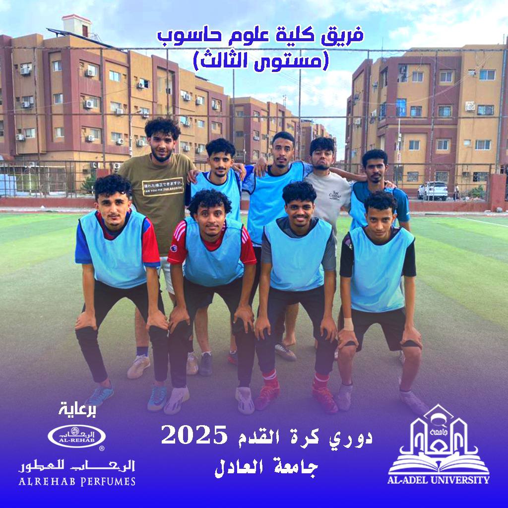اجواء حماس وفرحة بالفوز في دوري كرة القدم بجامعة العادل 2025