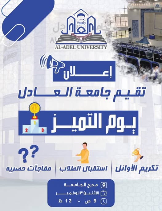 تقييم جامعة العادل