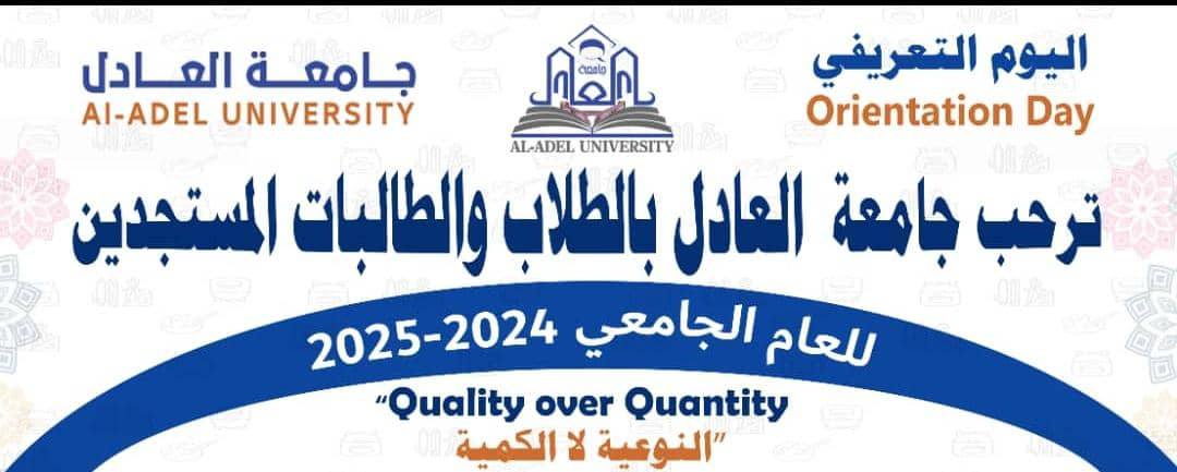اللقاء الترحيبي بالطلاب المستجدين لعام 2025/2024