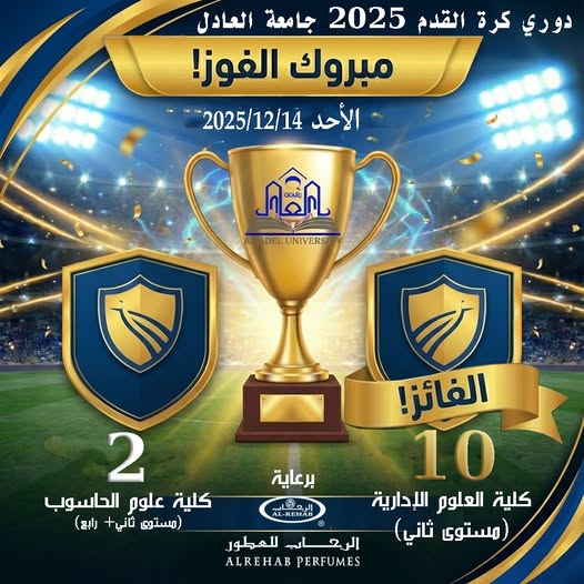 فوز كلية العلوم اللادارية في دوري جامعة العادل