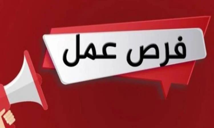 * وظائف شاغرة *