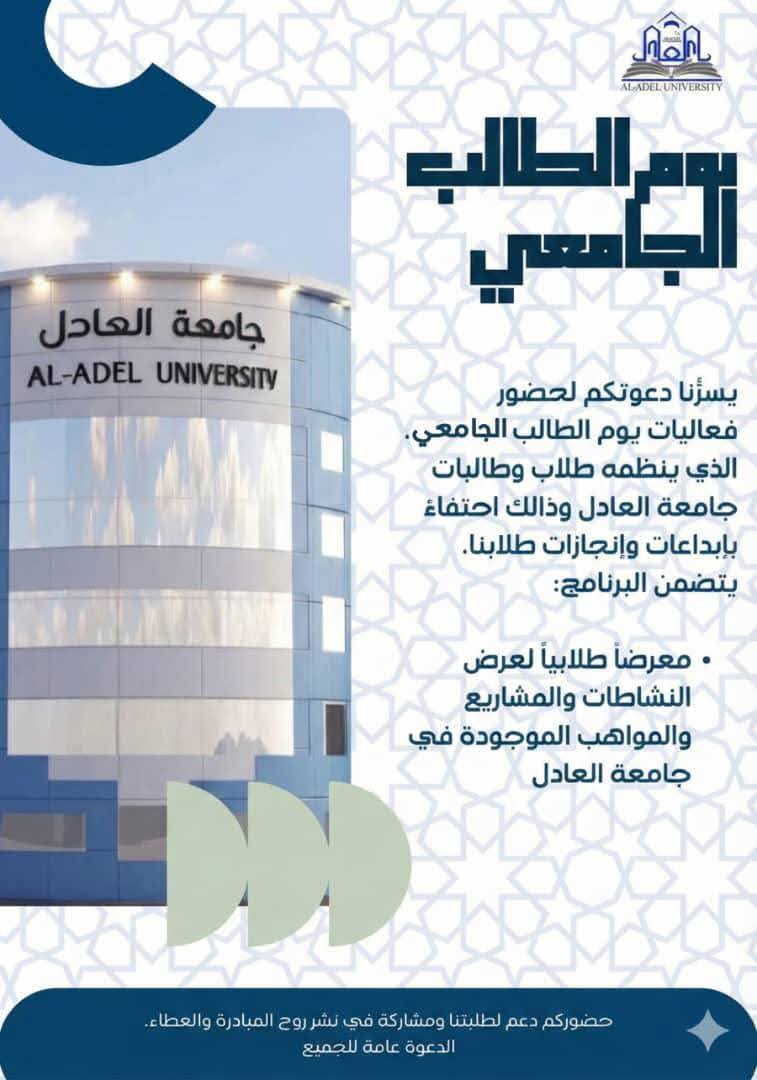 "يوم الطالب الجامعي: بازار الإبداع والعطاء