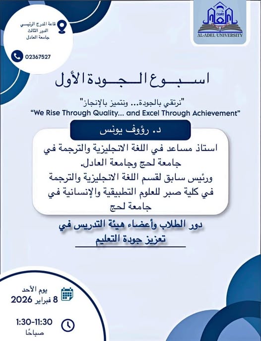 ضمن فعاليات أسبوع الجودة الأول بجامعة العادل، وتحت شعار: نرتقي بالجودة… ونتميز بالإنجاز We Rise Through Quality… and Excel Through Achievement