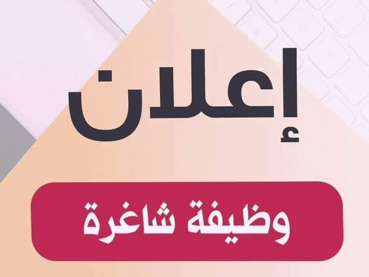 * وظائف شاغرة *