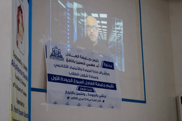 جامعة العادل تقيم محاضرة علمية متخصصة حول دور الذكاء الاصطناعي في تعزيز الجودة