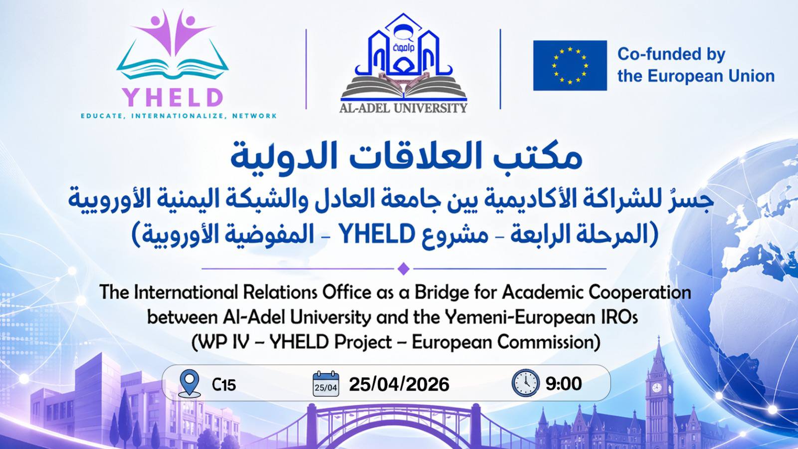 جامعة العادل تعقد ورشة عمل لتدشين مبادرة الشبكة الوطنية لمكاتب العلاقات الدولية