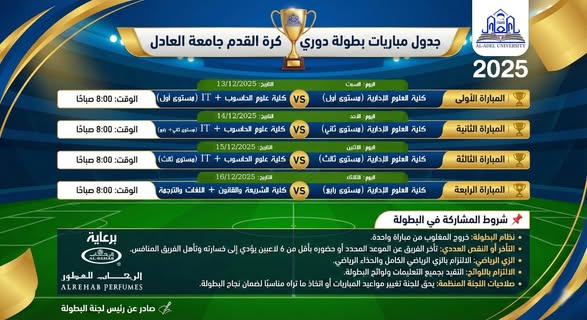 دوري كرة القدم 2025 - جامعة العادل