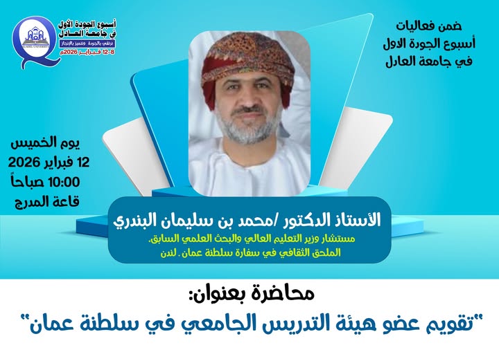 ضمن فعاليات أسبوع الجودة الأول بجامعة العادل، وتحت شعار: نرتقي بالجودة ونتميّز بالإنجاز We Rise Through Quality and Excel Through Achievement