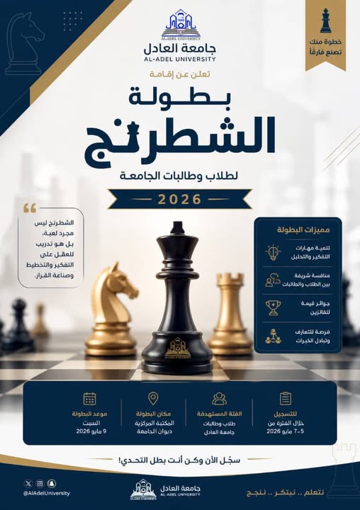 بطولة الشطرنج – جامعة العادل 2026  *