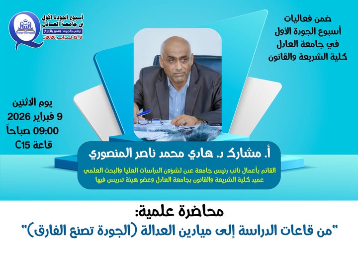 ضمن فعاليات أسبوع الجودة الأول بجامعة العادل (كلية الشريعة والقانون)، وتحت شعار: نرتقي بالجودة ونتميّز بالإنجاز We Rise Through Quality and Excel Through Achievement